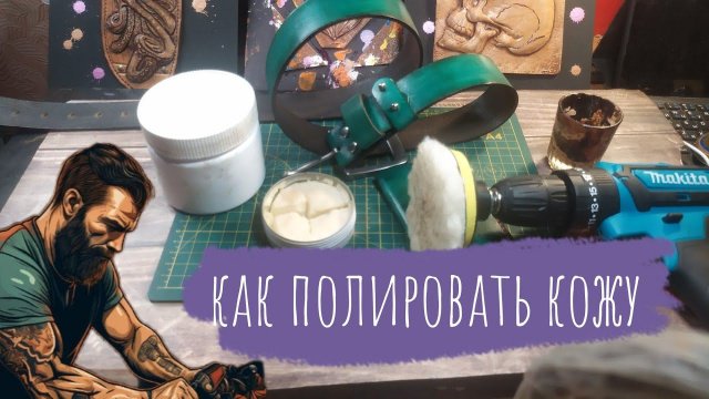 Как быстро и просто полировать кожу | Напоминалка для начинающих кожевников