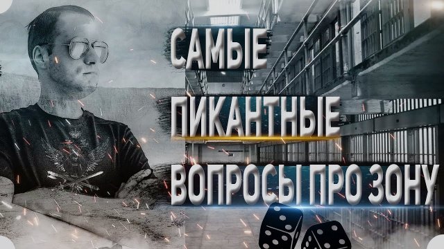 Самые Пикантные вопросы про ЗОНУ