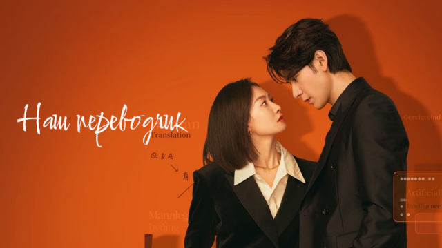 Наш переводчик 1 сезон 27 серия