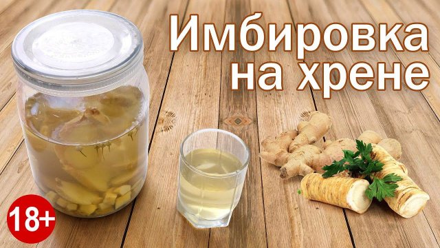 Хреновуха с Имбирем! Рецепт Настойки на Хрене и Имбире Самогоне от Канала Свой Среди Своих Кулинария