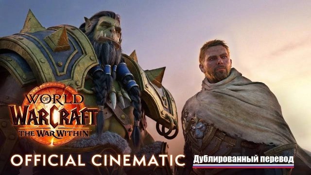 World of Warcraft:  The War Within  -  Официальный перевод