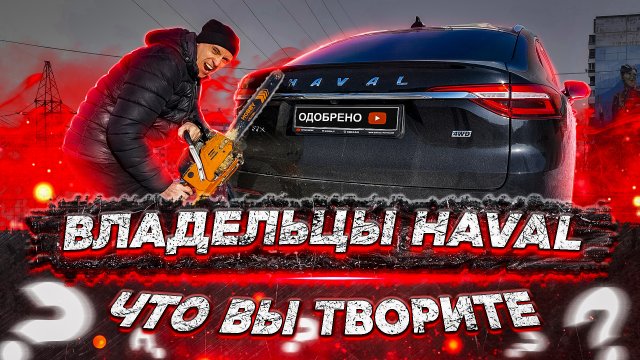 ВЫ ЧТО ТВОРИТЕ ВЛАДЕЛЬЦЫ Haval F7x и Haval Jolion и торговля очередями на покупку машин автоновости