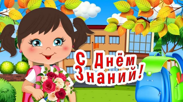1 СЕНТЯБРЯ!  Самые Яркие, Прикольные, Весёлые Поздравления С ДНЁМ ЗНАНИЙ!  Осенние  Поздравления!