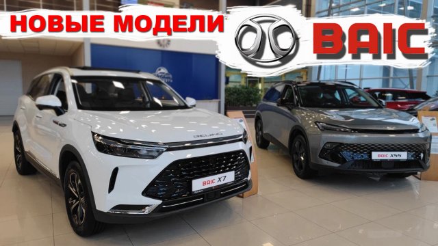 новые модели BAIC (баик) X7 X55 и FAW t99