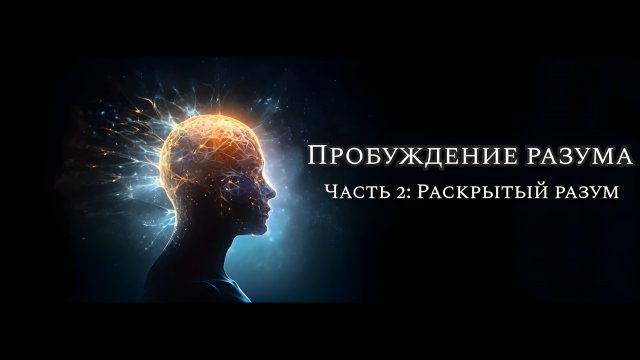 "Пробуждение Разума" Часть 2. " Раскрытый Разум "/\ 2024 / Русская озвучка.