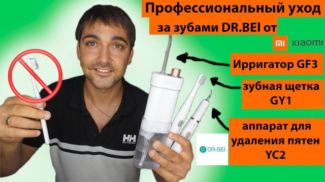 Професcиональный уход за зубами Dr.BEI от Xiaomi! Ирригатор GF3, зубная щетка GY1 и скейлер YC2