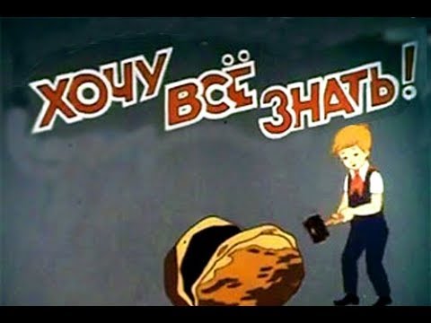 Хочу все знать Часть 2  (10 выпусков).