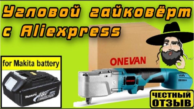 Обзор углового гайковёрта ONEVAN под аккумуляторы Makita 18v 🔩⚙️