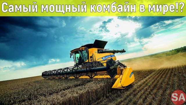 Самый мощный Комбайн в мире. New Holland CR10.90 из книги рекордов!