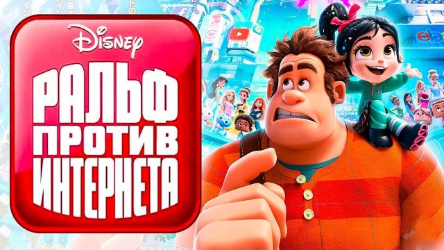 Ральф Против Интернета на Русском Дисней Полностью Все Катсцены