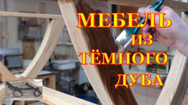 Стол из дуба. Третья часть