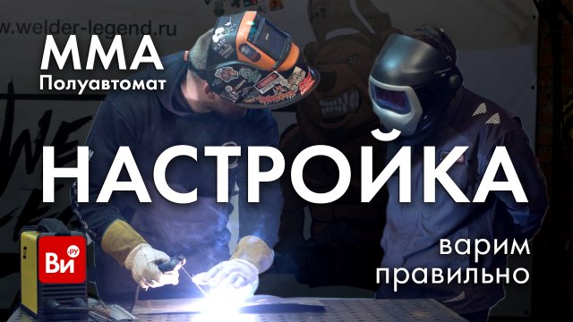ММА и полуавтомат- НАСТРОЙКА