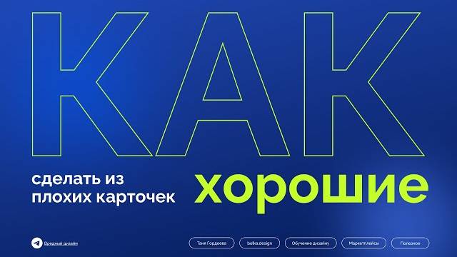 Дизайн карточек для маркетплейса от плохого к хорошему