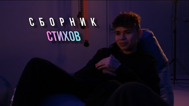 Сборник Стихов