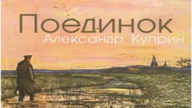 Александр Куприн.  Повесть: Поединок. 1905  (Аудио)