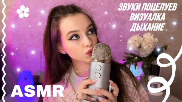 АСМР поцелуи для твоего расслабления 💋 // звуки рта // дыхание // визуалка