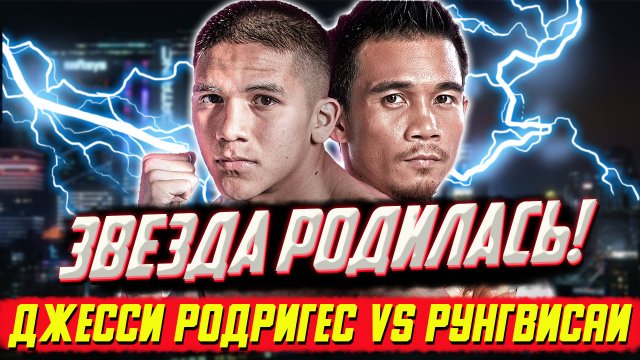 Зажглась новая звезда в боксе! Обзор титульного боя Джесси Родригес Срисакет Сор Рунгвисай