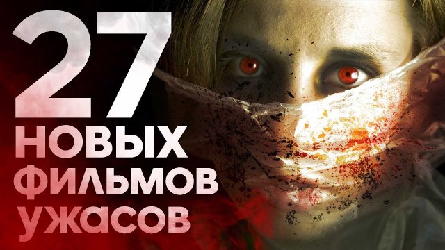 ТОП НОВЫХ ФИЛЬМОВ УЖАСОВ