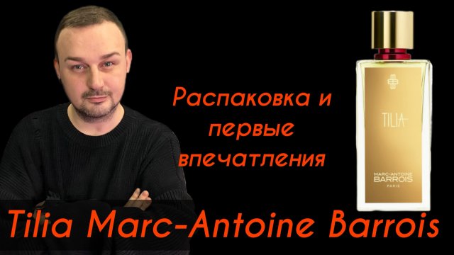 Tilia Marc-Antoine Barrois: распаковка и первые впечатления