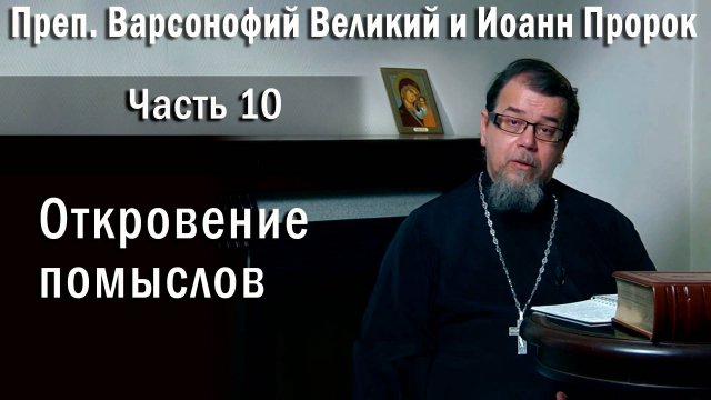 10. Откровение помыслов. О. Константин Корепанов «Читаем Добротолюбие».