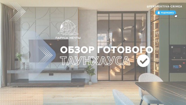 Ваше идеальное место для счастливой жизни в КП Паруса Мечты