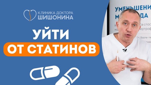 Как уйти от статинов? Доктор Шишонин наносит ответный удар ❗️