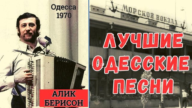 ОДЕССКИЕ ПЕСНИ. Поет АЛИК БЕРИСОН. Одесса, 1970 | THE BEST ODESSA SONGS BY ALIK BERISON.