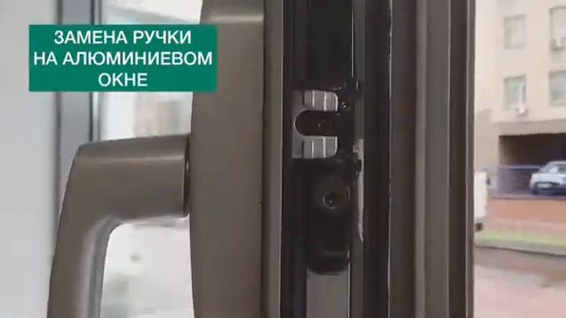 Замена ручка на аллюминиевом окне