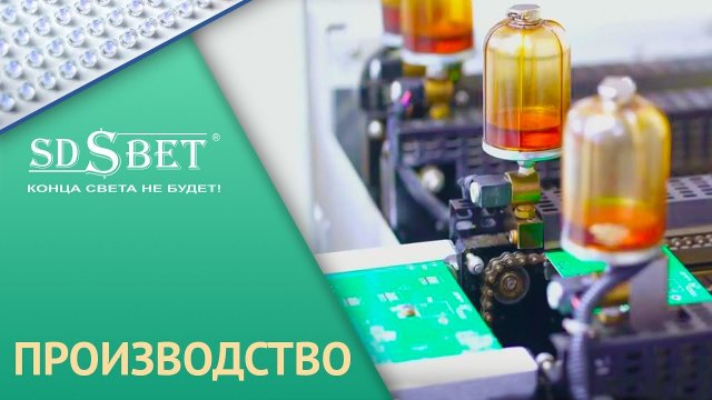 Светодиодное и индукционное освещение SDSBET | Производство [SDSBET]