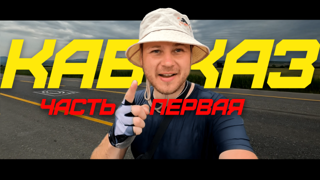 ВЕЛОПУТЕШЕСТВИЕ ПО КАВКАЗУ | ЧАСТЬ 1 | ОТ КАСПИЙСКОГО ДО ЧЁРНОГО МОРЯ НА ВЕЛОСИПЕДЕ | 1300 КМ | ПРЁМ