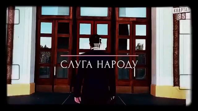 Песня Слуга народа   Дмитро Шуров