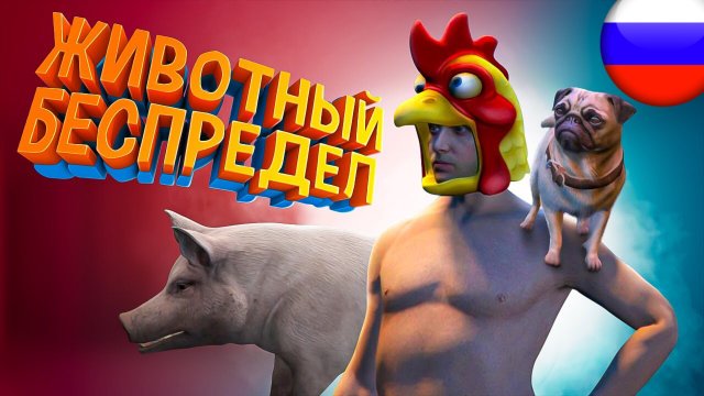 GTA 5 Roleplay  - животный беспредел !!!
