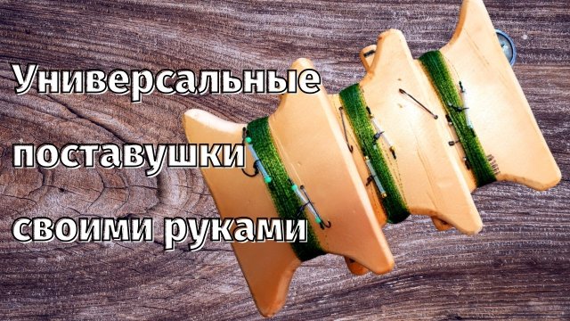 Снасть (поставушка) универсальная на судака, сома, морского ската, катрана и т.д. своими руками.