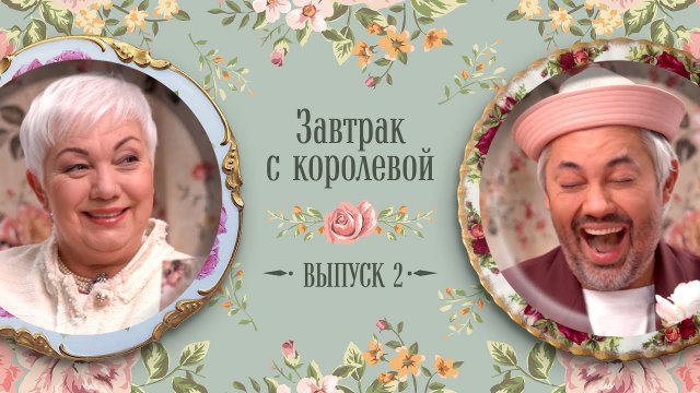 Завтрак с Королевой #2: за чаем Рогов с мамой обсуждают Николу Кохлан, Машу Погребняк и Айзу Анохину
