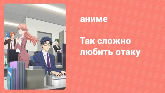 Так сложно любить отаку 1 серия (аниме-сериал, 2018)