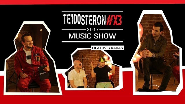 @FILATOV & KARAS VS TE100STERON#ХЗ: от старших лейтенантов  до мировых диджеев