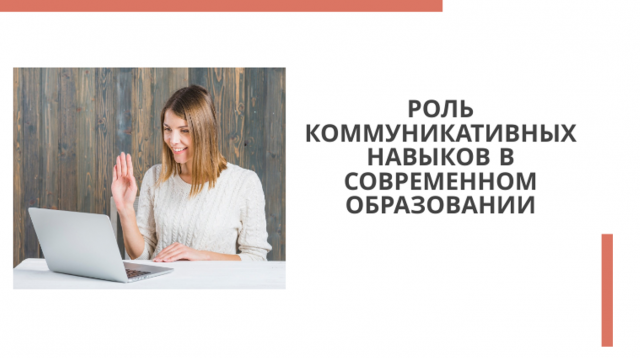 Роль коммуникативных навыков в современном образовании