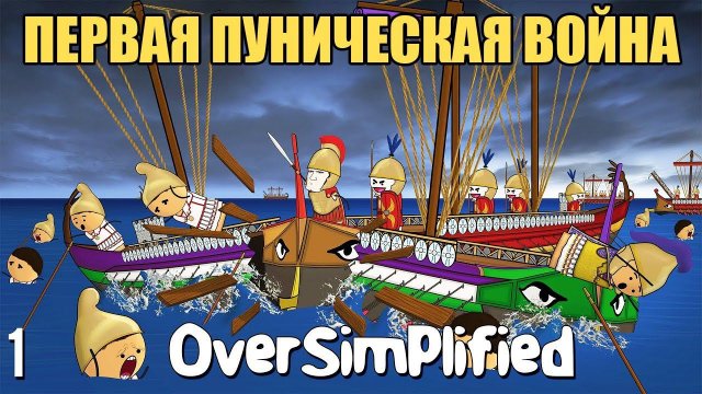 ПЕРВАЯ ПУНИЧЕСКАЯ ВОЙНА НА ПАЛЬЦАХ - OverSimplified (ЧАСТЬ 1)