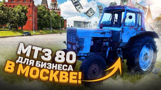 Покупаю трактор МТЗ-80 ДЛЯ РАБОТЫ В МОСКВЕ / МТЗ 80 ДЛЯ БИЗНЕСА