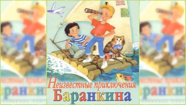 Неизвестные приключения Баранкина / Сказка / Аудиосказка