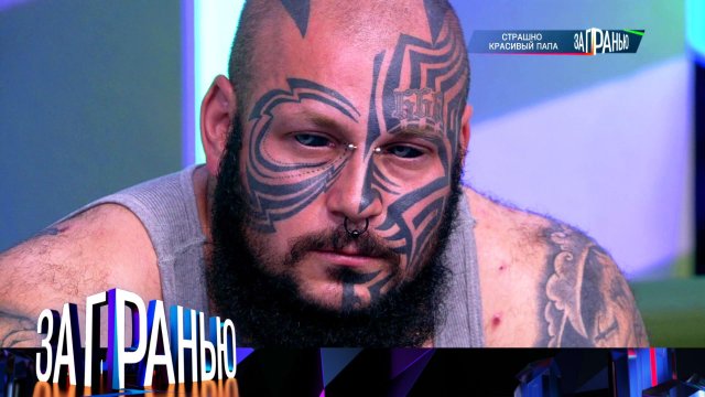 «За гранью»: «Страшно красивый папа» | Выпуск от 21 сентября 2023 года