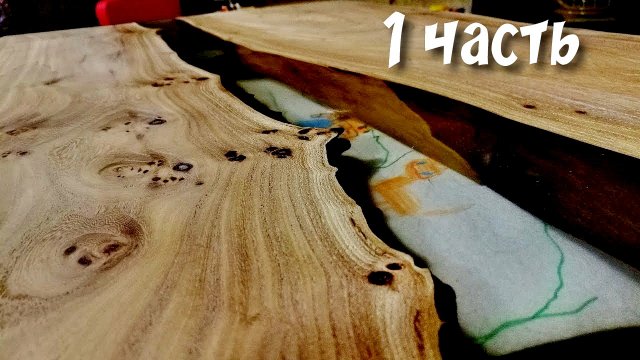 Стол из слэбов с эпоксидной смолой 1 часть