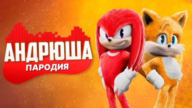 Песня Клип про ТЕЙЛЗ ПРОТИВ НАКЛЗ Rasa - Пчеловод ПАРОДИЯ / Sonic