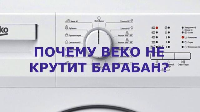 Стиральная машина BEKO не крутит барабан. Почему машина не крутит барабан