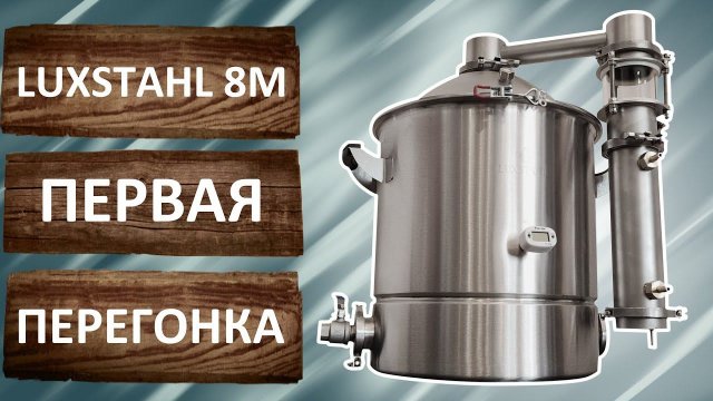ЛЮКССТАЛЬ 8М первая перегонка. Режим потстилл. Перегонка браги.
