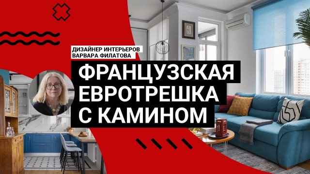 ❤️ КРУЧЕ ЧЕМ В ПАРИЖЕ! Французская кухня, КАМИН, антиквариат, законная ПЕРЕПЛАНИРОВКА. Румтур