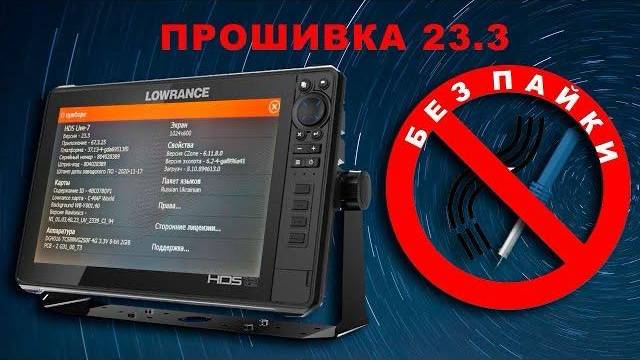 Прошивка-русификация эхолота Lowrance (ловранс) без разборки и пайки Hds Live