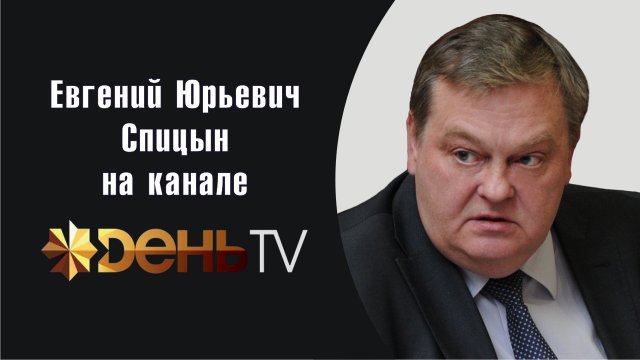 "Сталин и чёрное лето 1941-го: разоблачение мифа". Е.Ю.Спицын на канале День ТВ "Исторический клуб