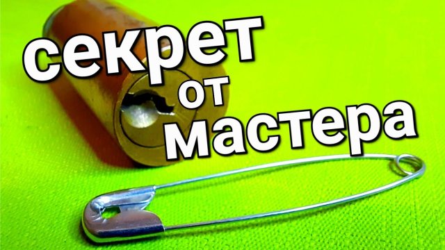 СЕКРЕТ ОТ МАСТЕРА ПО ЛАЙФХАКАМ СПОСОБ КАК СДЕЛАТЬ ИЗ БУЛАВКИ ОТМЫЧКУ