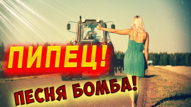 Офигенная песня Посвящается трактористам Новинка 2021